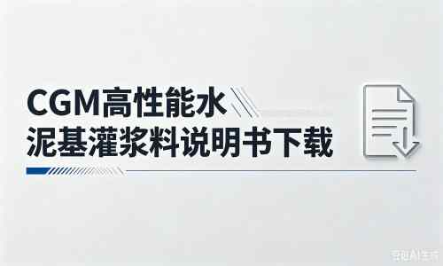 中宁厂家：CGM高性能水泥基灌浆料说明书PDF（纯白无LOGO）